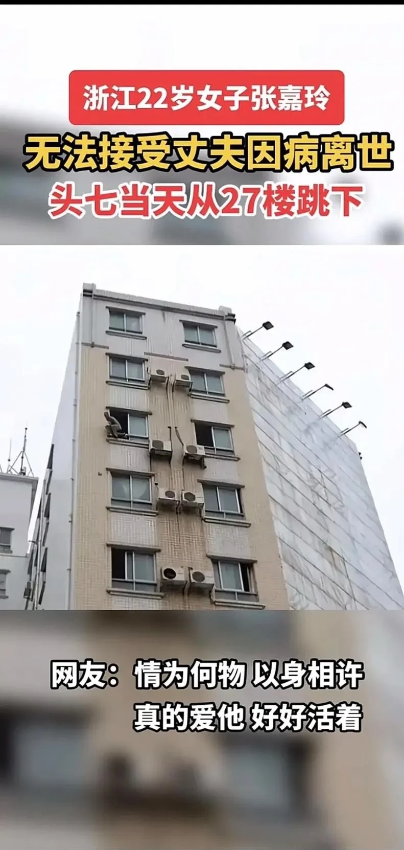 浙江22岁女网红张嘉玲，无法接受丈夫因病逝世，于丈夫头七当天，从27楼一跃而下，