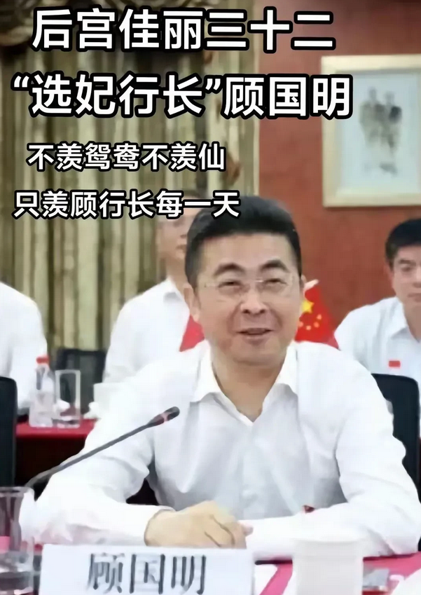 是我们浅薄了，原来封建选妃一直存在。
在高压“反腐”的当下，特别是金融界“反腐”