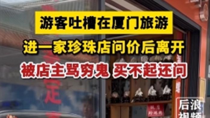 游客含泪问价引发争议，厦门文旅积极处理事件