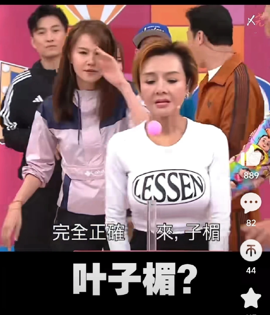 香港的综艺真的是越来越低俗了！
年近60的女神叶子楣复出，一把年纪了，却还要和王