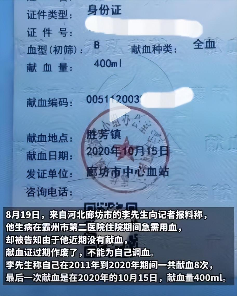 一名男子因多次献血共计八次，却在自己急需用血时被告知，由于献血证已经过期，他无法