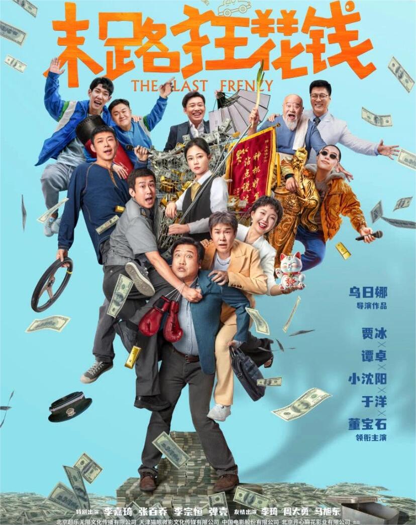 轻松幽默电影：末路狂花钱爆笑来袭！