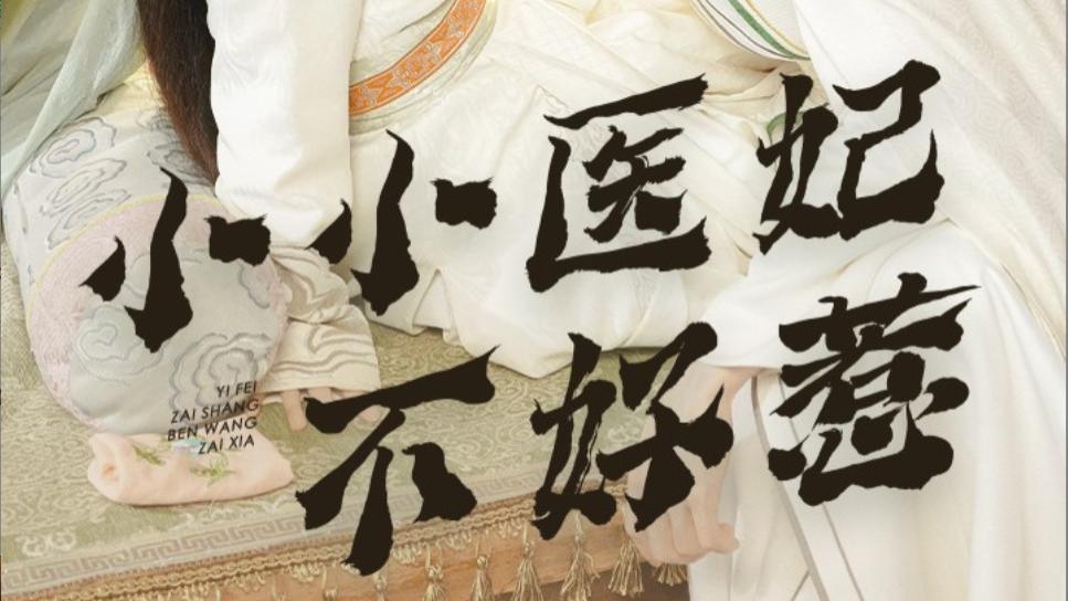 短剧在线观看《小小医妃不好惹》完整版全集（59集）