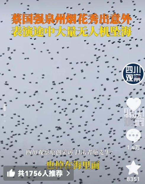 蔡国强的无人机烟花表演秀，本来期待满满，结果大量无人机坠海。

在福建泉州的海边