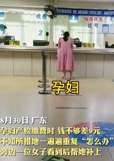 “没钱就别生孩子？”8月30日，一孕妇在做产检时付不起67元的检查费，差9块钱,