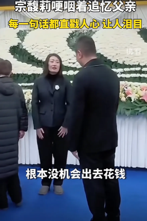 宗馥莉，在追思会现场，追忆父亲时，刚开始情绪一直很镇静，但是，当说到父亲“根本没