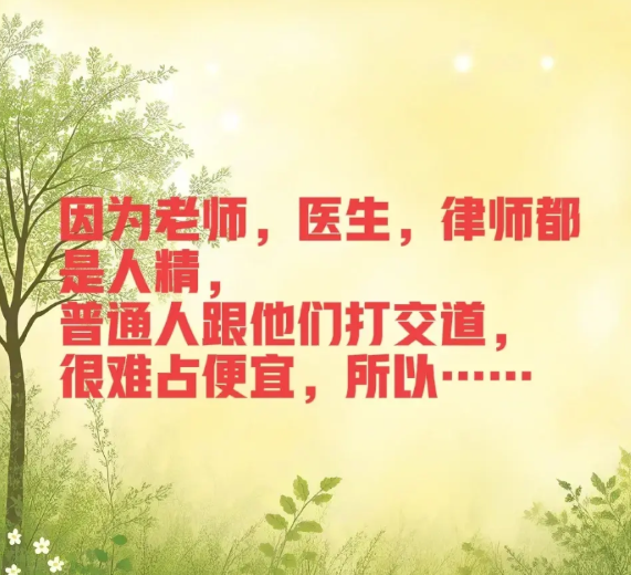 身边人都不喜欢跟老师，医生和律师打交道！

一位五十四岁的乡村教师说，他的亲戚中