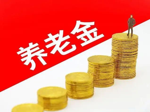 2025 养老金上升 5.2%，30 年工龄退休金真能涨 10%？真相来了
就在