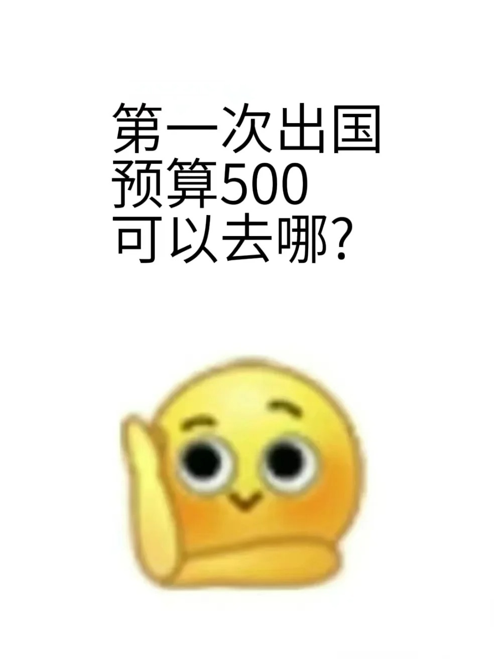 女孩子第一次出国旅游，预算只有500
刚好离职了，想要去国外玩一玩
但是预算只有