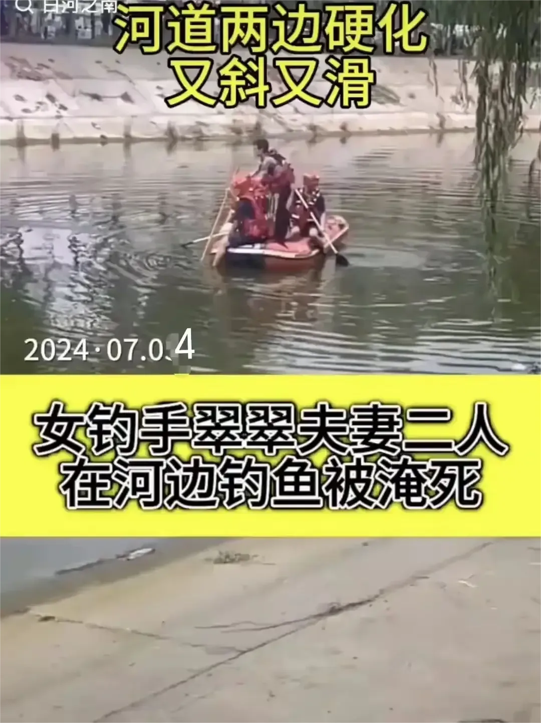太可惜了，仅仅31岁，周翠翠夫妻双双溺水身亡！

久在河边混，哪有不湿鞋的，以前