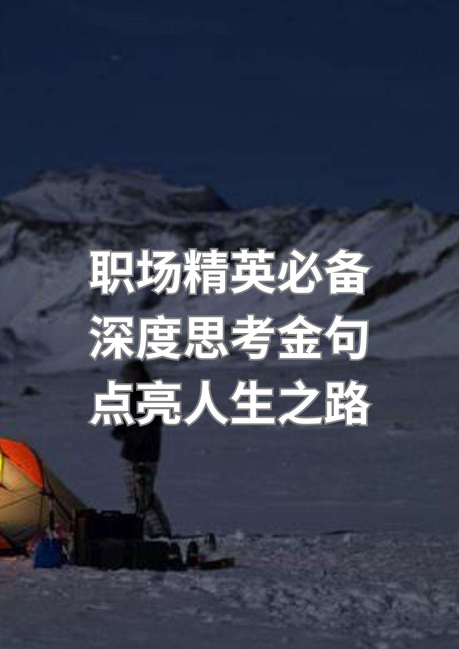 职场精英必备 深度思考金句 点亮人生之路