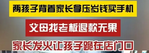 不想退钱？跪到你良心发现！江西两个孩子拿着压岁钱，偷偷去商店买了一部手机。店老板