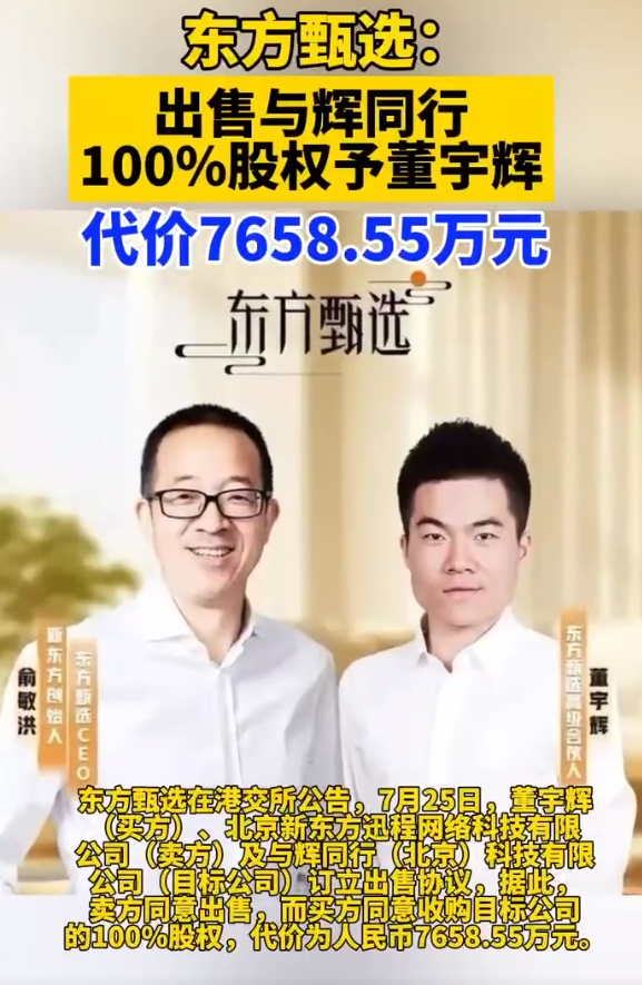 从东方甄选离职，直接收购与辉同行，7658.55万，董老师真正做大做强了，没有了