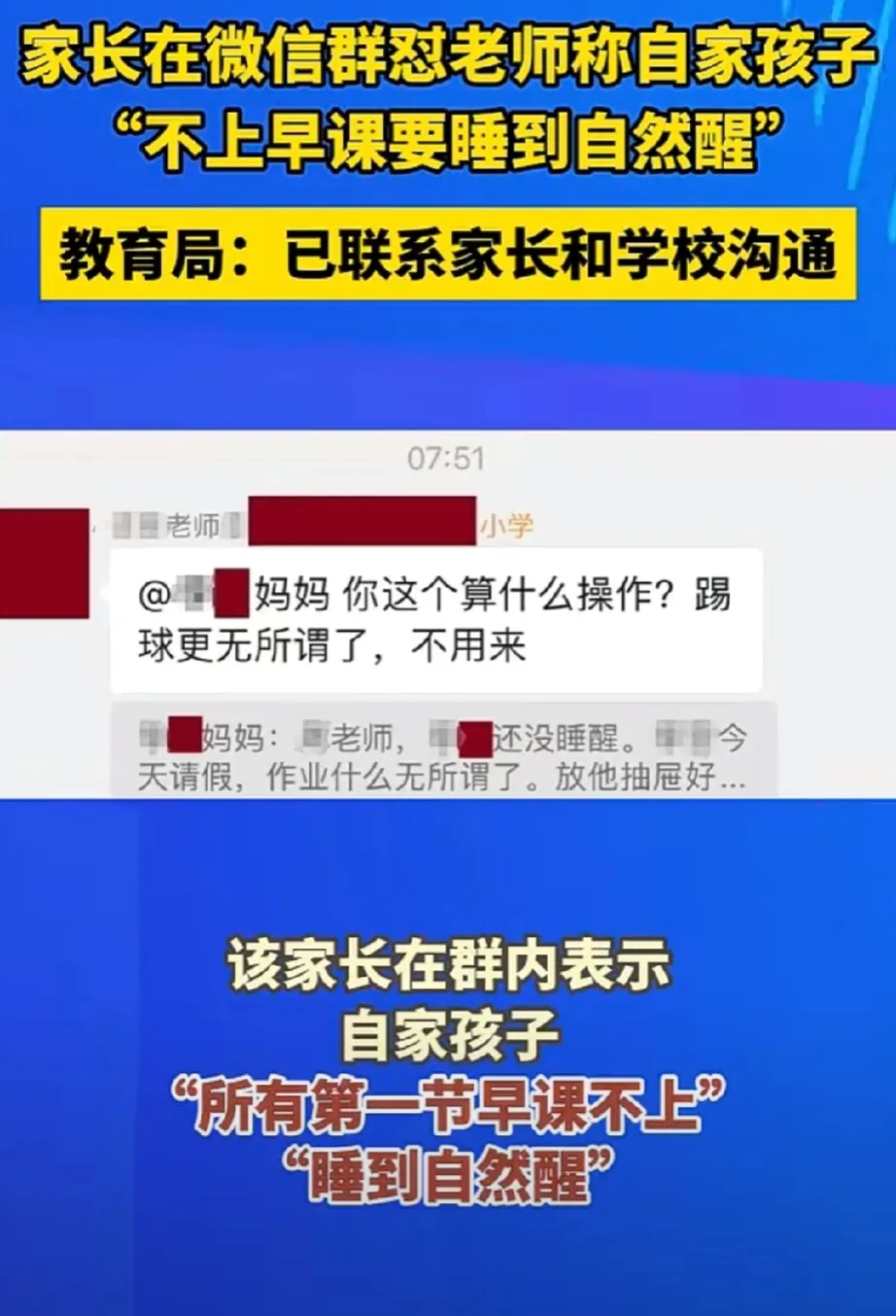 近日，上海一家长在微信群怼老师，称自家孩子“不上早课要睡到自然醒”，教育局：已联