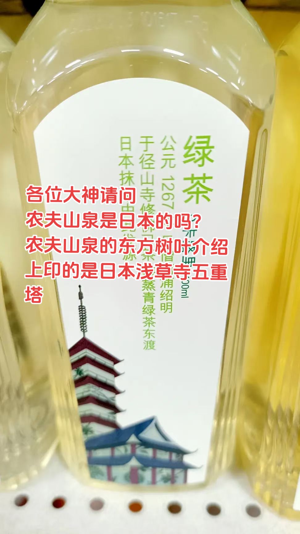 各位大神请问农夫山泉是日本的吗？农夫山泉的东方树叶介绍上印的是日本浅草寺五重塔