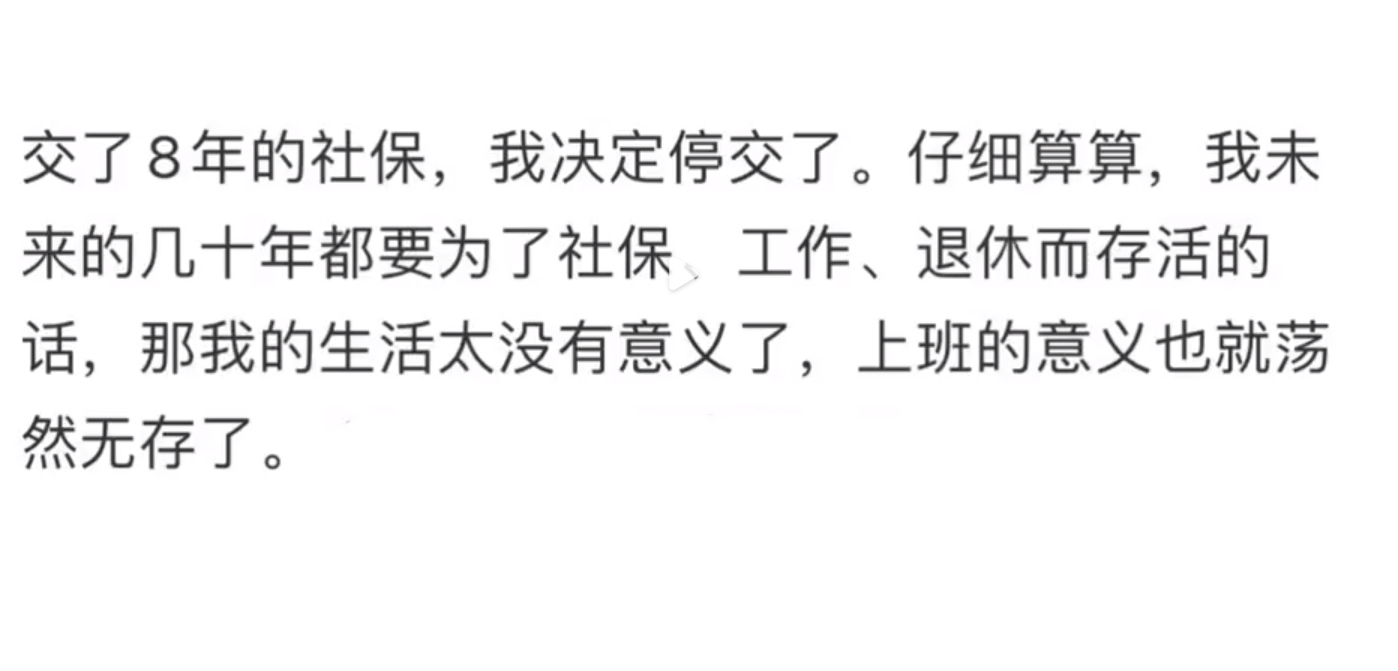 交了8年的社保，我决定停交了。仔细算算，我未来的几十年都要为了社保、工作、退休而