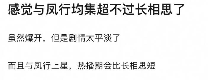 网友说感觉《与凤行》集均数据很难超过《长相思》了 ​