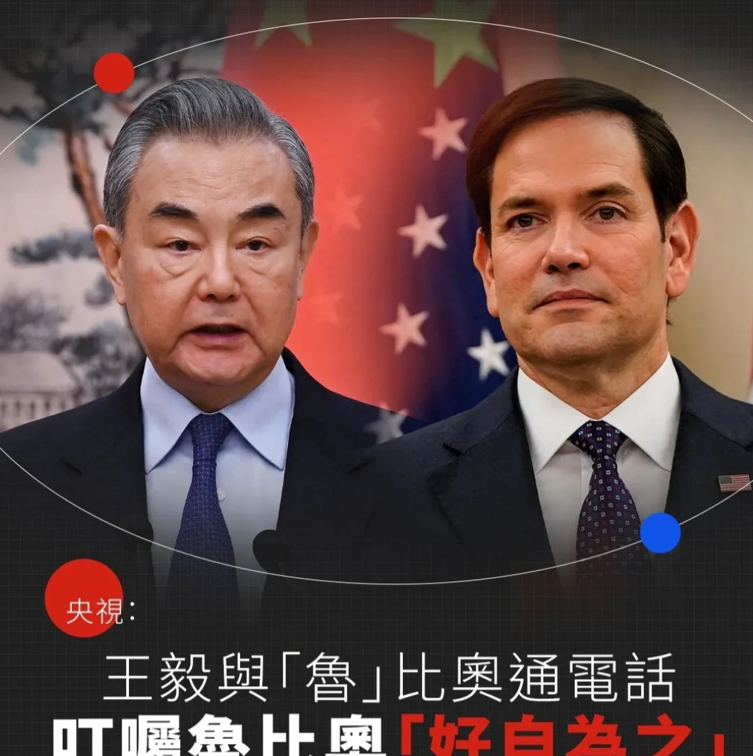 王毅外长与鲁比奥昨夜通话，交谈中未祝贺卢比奥当选国务卿！而是罕见撂重话:希望他好
