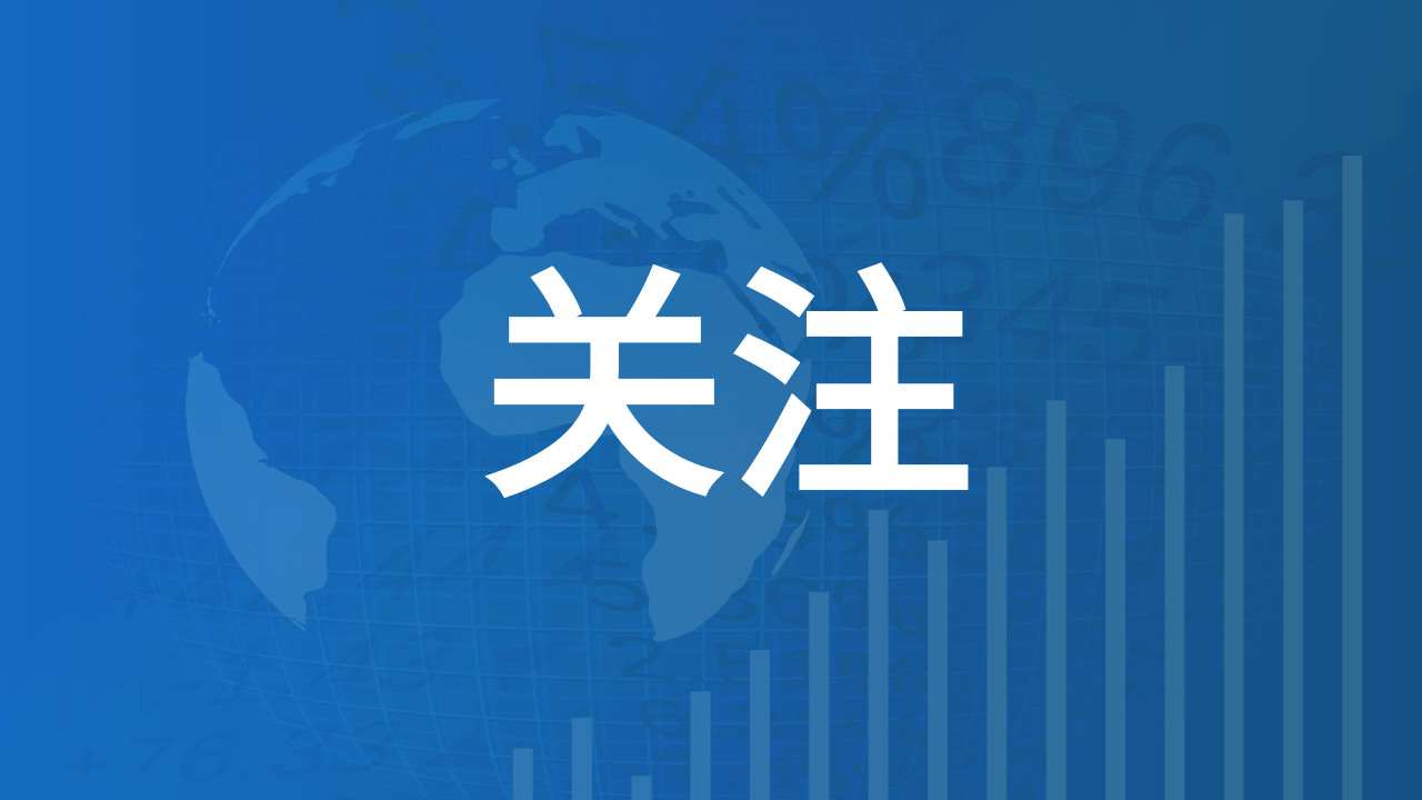 一揽子增量政策惠当前利长远 有力增强经济发展信心