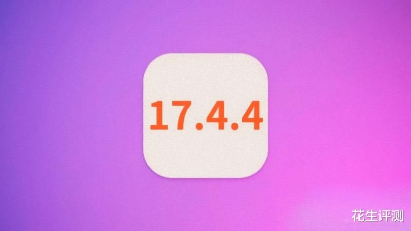 苹果凌晨正式发布iOS17.4.4，前所未有的续航性能提升，信号太顶了