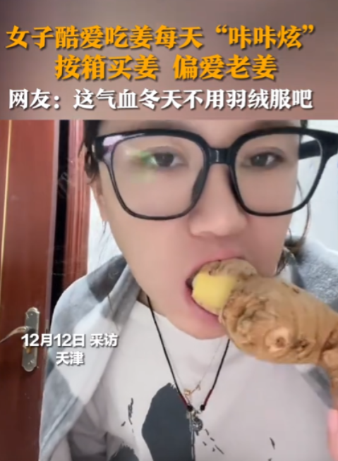 这才是真正的吃货！天津一女子是一个吃货，但是她最喜欢的其实只有一样食物——生姜。