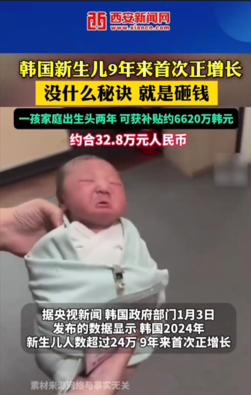 韩国的新生儿出现了增长，据说诀窍就是砸钱。一孩家庭出生头两年，可获补贴约6620