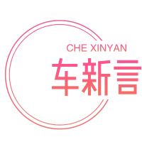 车新言