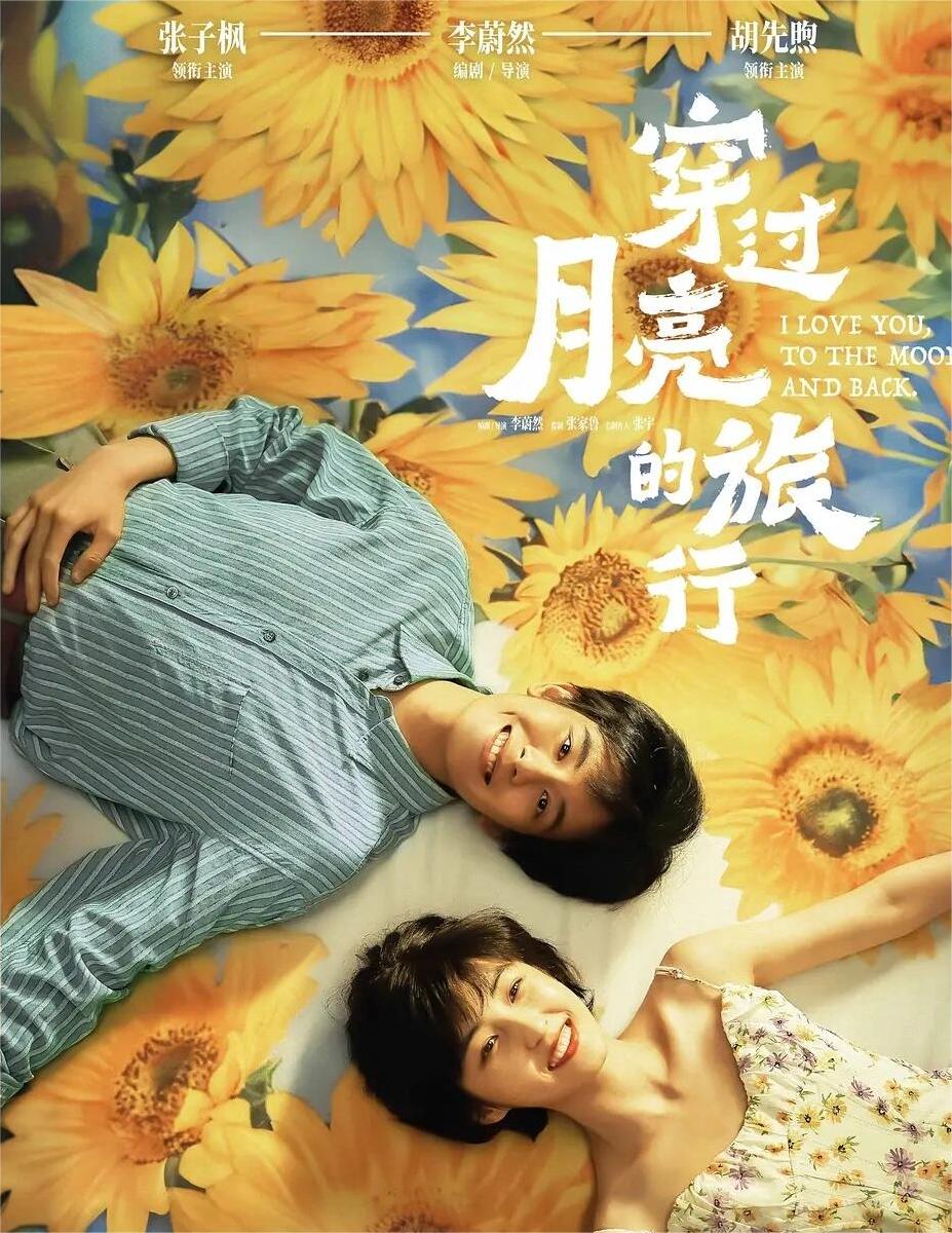 《穿过月亮的旅行》张子枫胡先煦有给惊喜