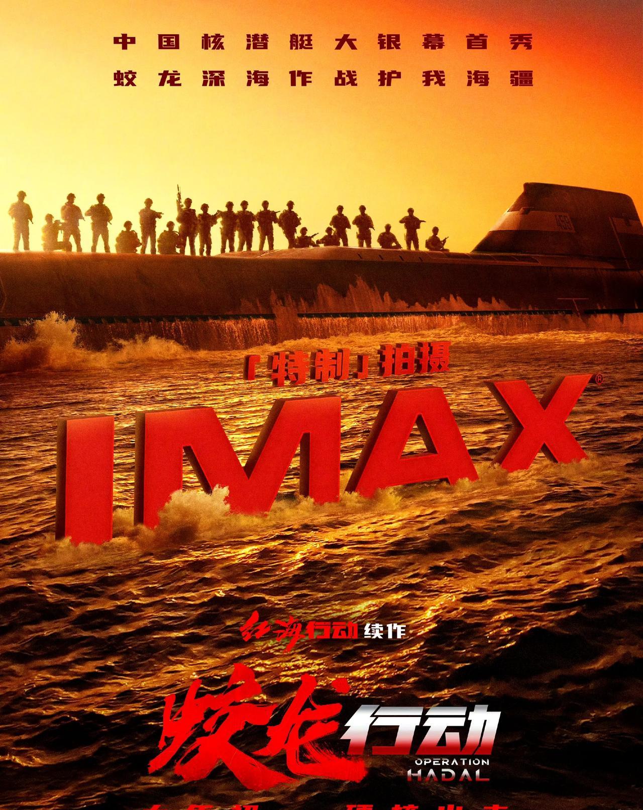 《蛟龙行动》发布的IMAX、CINITY、杜比、中国巨幕四种制式海报中暗含了大量