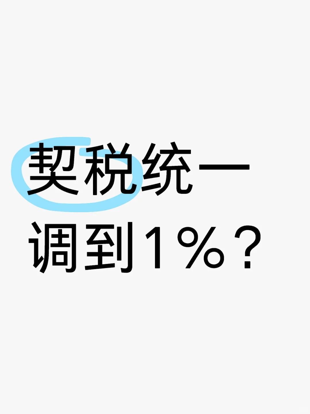 契税大优惠？
据说明天全国契税统一调到1%？无论是几套？
如果真是这样，那就是实