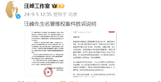 汪峰名誉维权案件胜诉