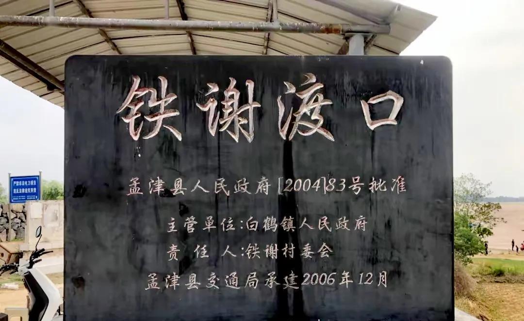 《史记?周本纪》把“孟津”作“盟津”，有人据此以为孟津因周武王会盟而得名。实则不