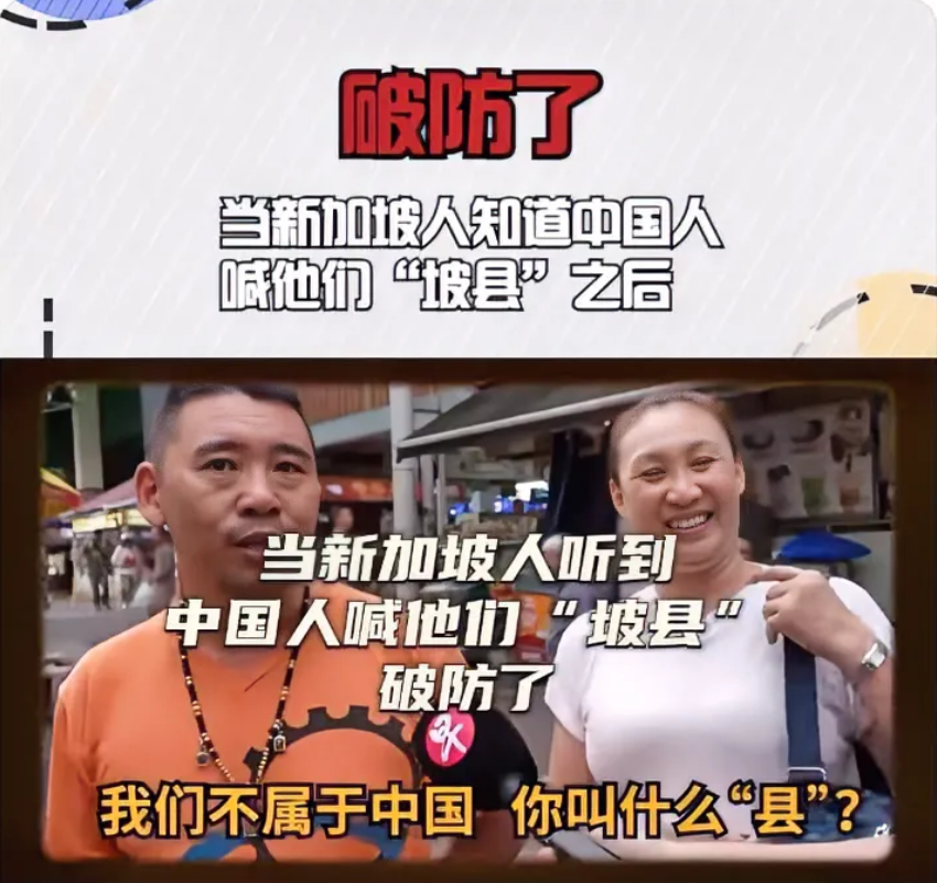 新加坡人破防了，因为很多中国人都叫他们“坡县”，这引起了新加坡人的不满，在街头采