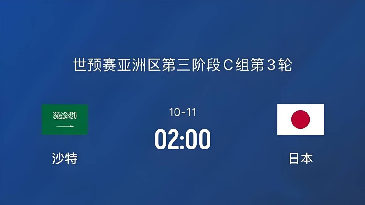亚洲预选赛：沙特vs日本看好日本继续保持小组领头羊势头。
