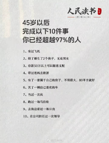 45岁以后，你已经超越97%的人。