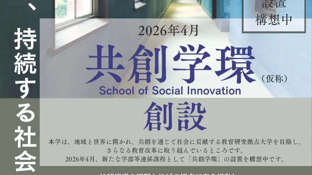 全球视野，文理融合：熊本大学‘共创学环’学部强势来袭！