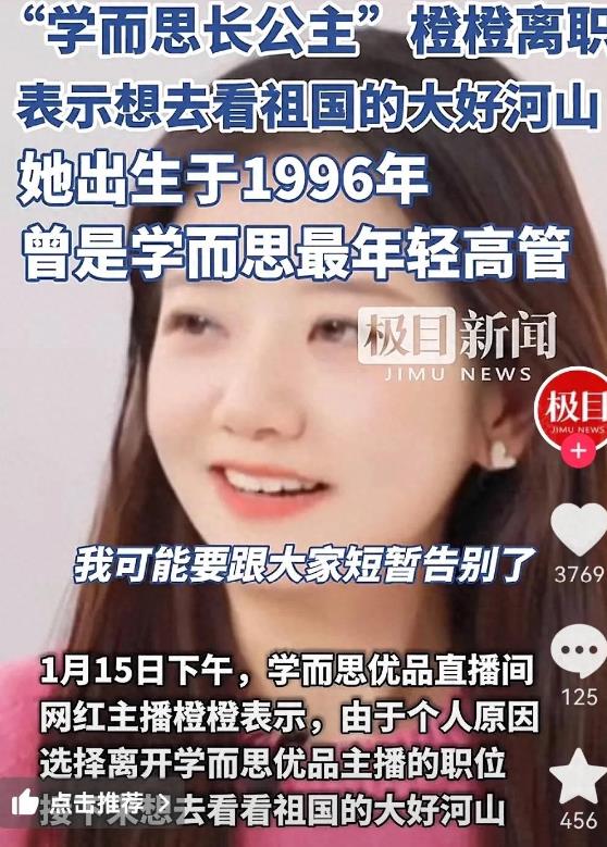 “学而思长公主”橙橙离职。
 
橙橙能力还是有的，至少带领一个直播团队平稳度过一