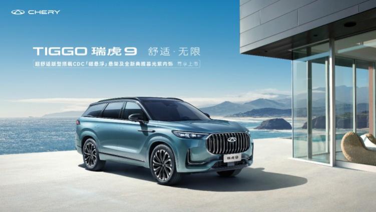 奇瑞瑞虎9汽车超舒适版发布，17.49万元起售，尊享舒适新境界！
