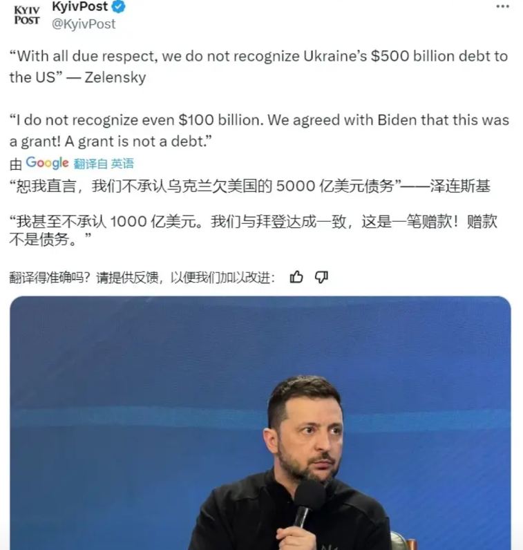 彻底翻脸了！？
媒体消息：泽连斯基称，“恕我直言，我们不承认乌克兰欠美国的 50