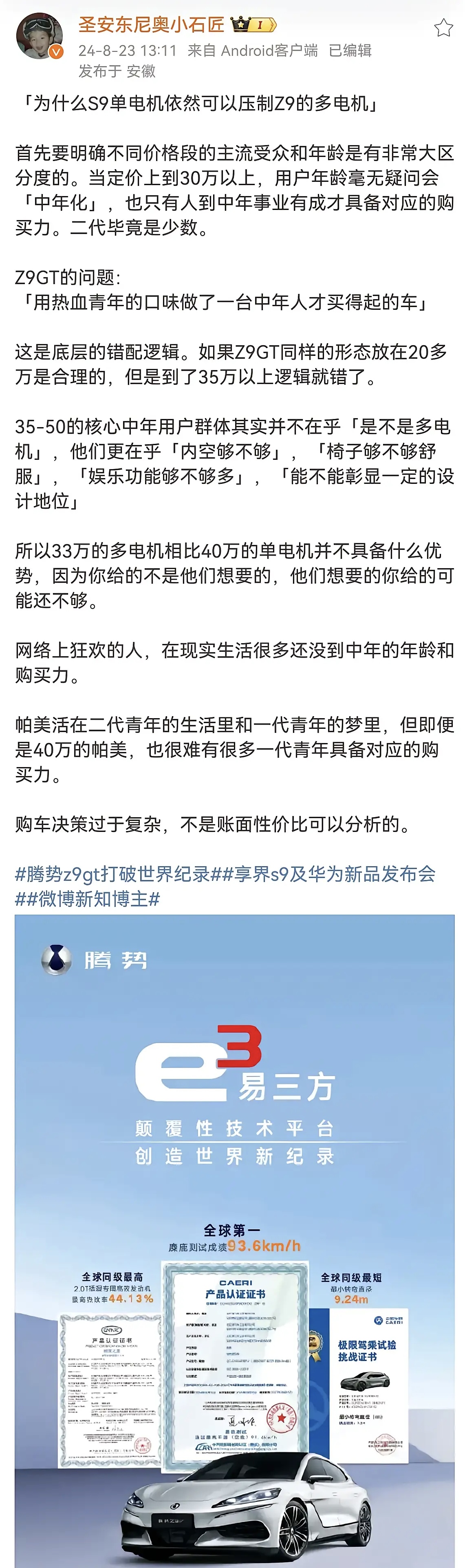 博主：单电机的享界S9压制三电机的腾势Z9。
该博主想表达的意思是腾势Z9根本卖