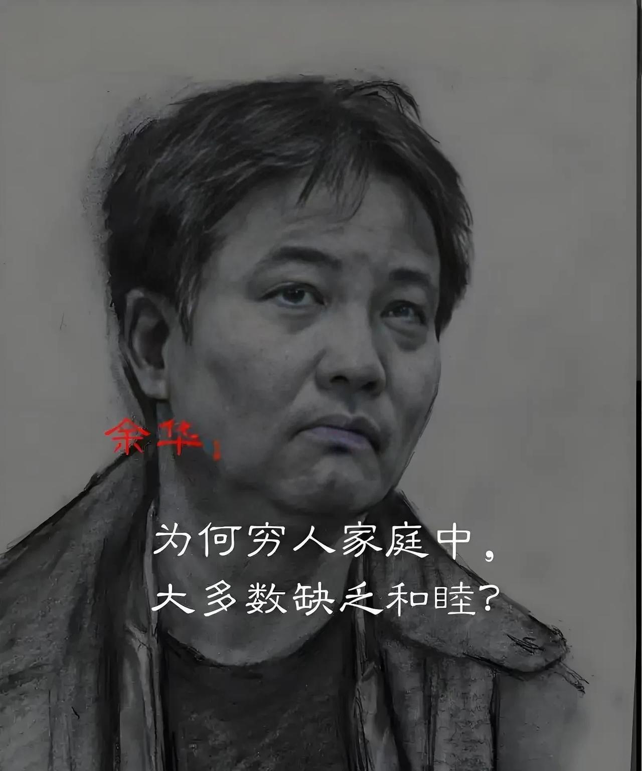 余华这五句话，虽然不好听，但是事实。
1、为什么穷人家庭大多不和谐？低层次家庭之