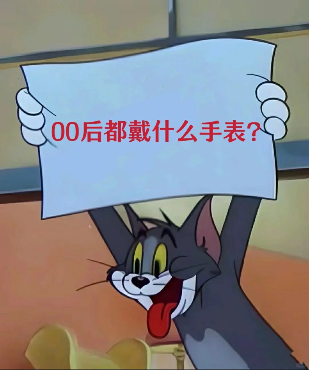 真心请问00后的你们都戴什么表啊？
很好奇如今的00后小哥哥小姐姐都是戴什么手表