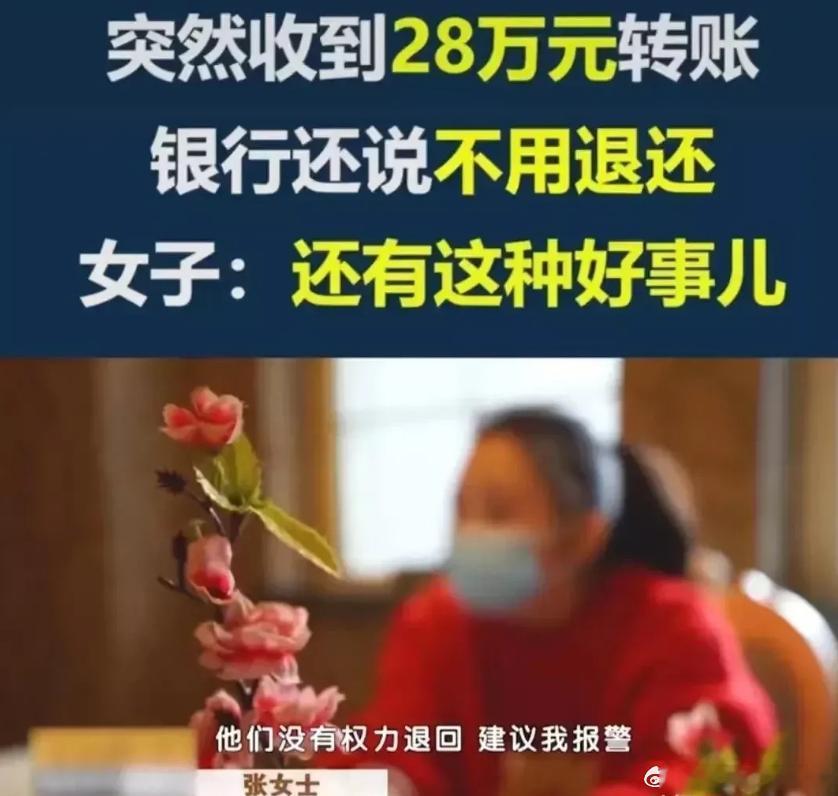 北京，一名女子的账户突然收到28万元，随后便接到了一个陌生人的电话，对方声称自己