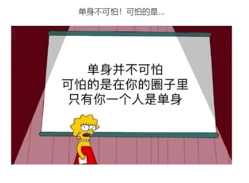 单身并不可怕