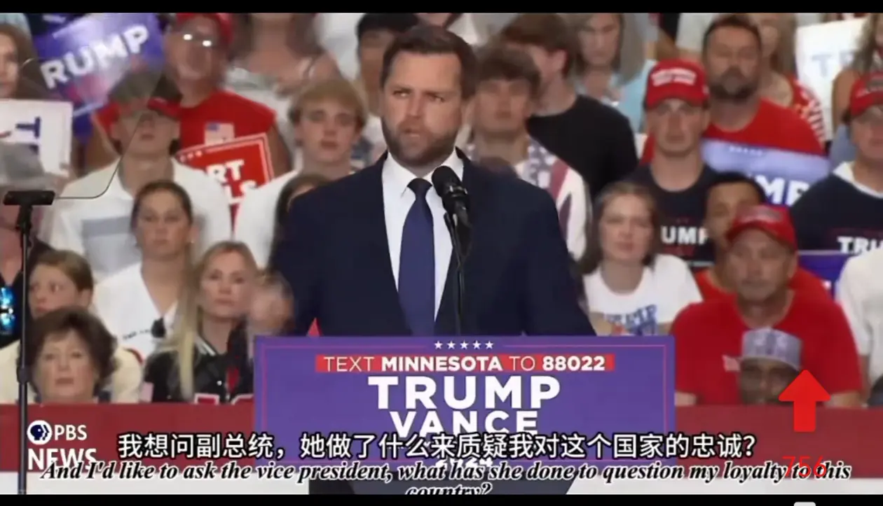 万斯演讲时质问哈里斯：凭什么说他对美国不忠？他是特朗普看中的接班人，年轻有主见，