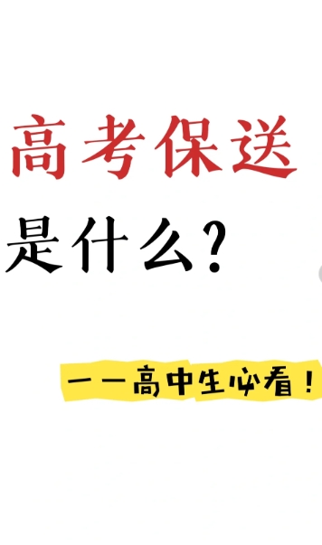 什么是保送？

保送生是指中国由某些中等学校推荐保送，经有关普通高等学校考察同意