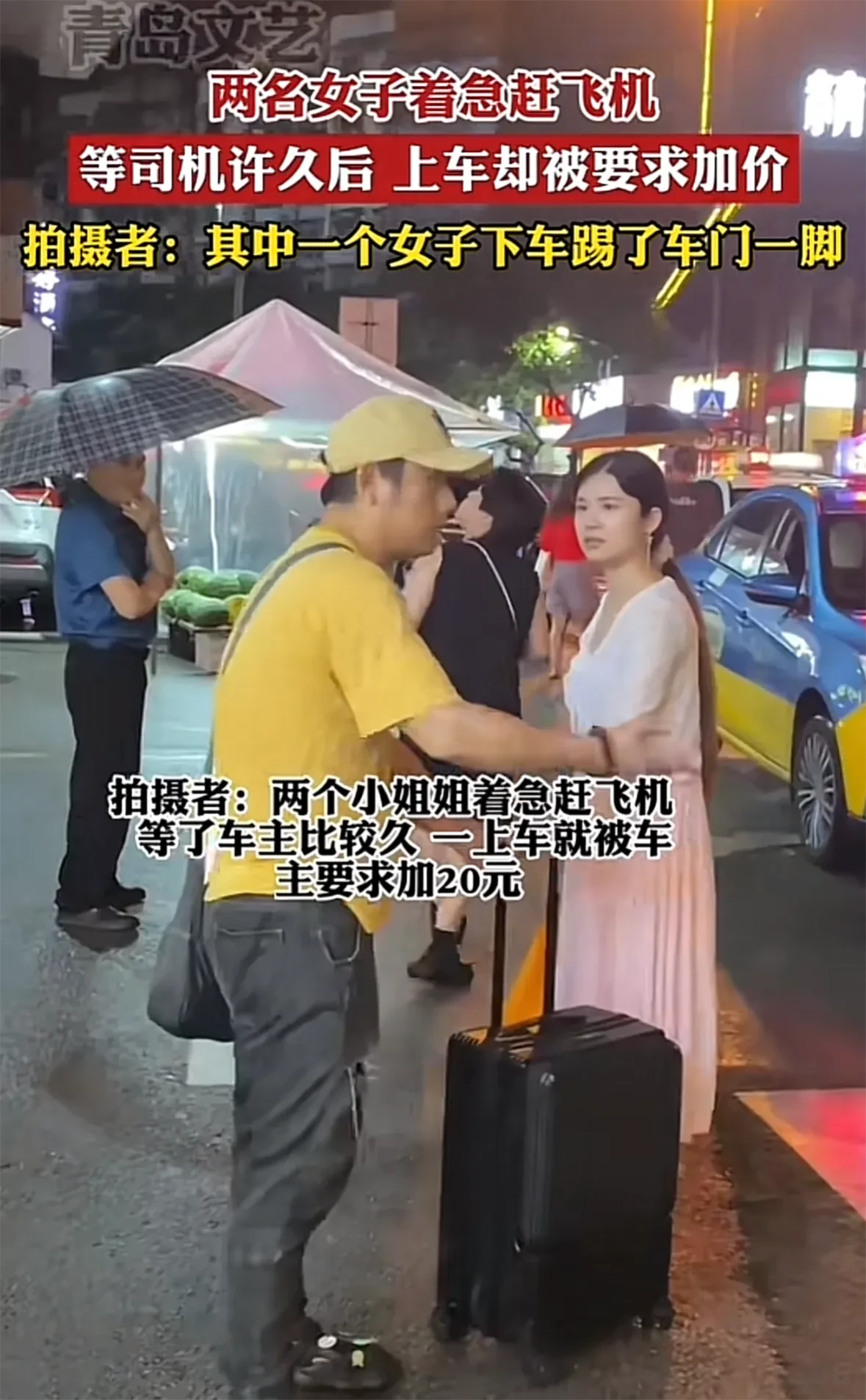 两名女子着急赶飞机，等司机许久后，一上车却被司机要求加价20元。
司机故意拖延时