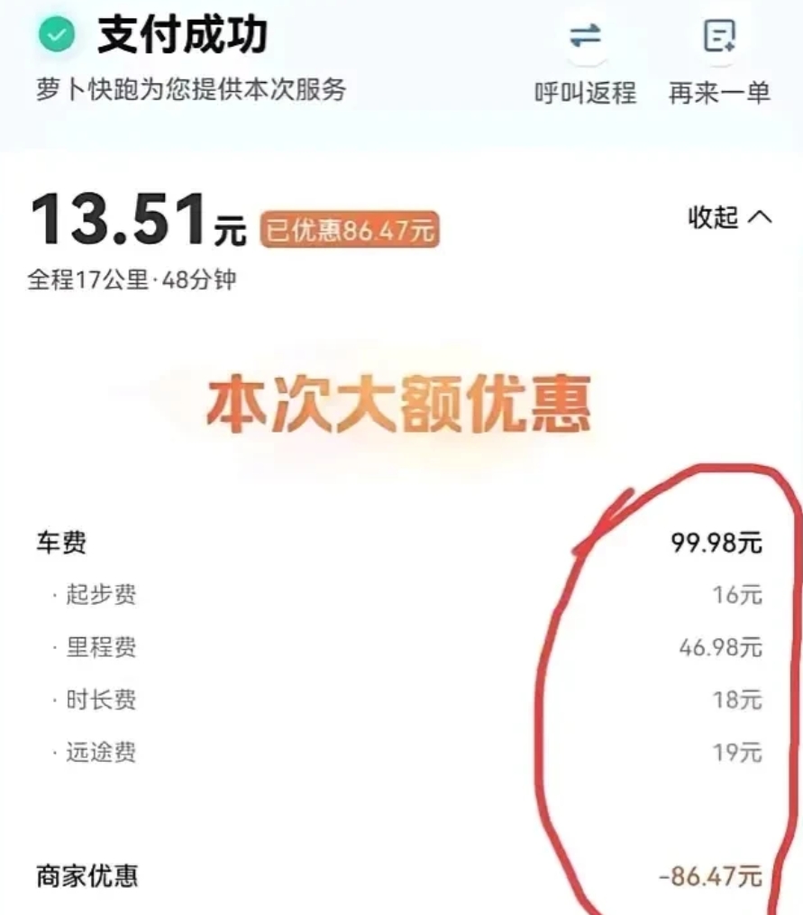 网友打萝卜快跑17公里只收13.5原来是优惠了86元的结果，难道目的是告诉你以后