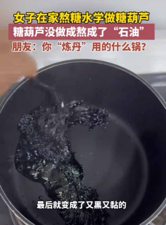 这手艺有炼仙丹的潜质！山西大同，一名女子想做糖葫芦，于是就在家熬糖水，不料，每次