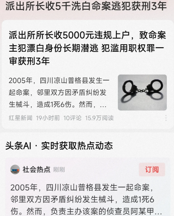 四川凉山，一男子犯下命案后，给了某乡派出所所长5000元的好处费，让所长虚构他从